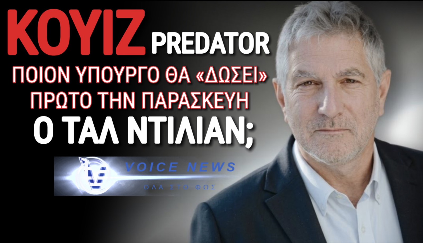ΓΙΑ ΠΟΙΟΝ ΥΠΟΥΡΓΟ ΧΤΥΠΑ Η ΚΑΜΠΑΝΑ ΤΟΥ PREDATOR; ΑΠΟΚΛΕΙΣΤΙΚΕΣ ΠΛΗΡΟΦΟΡΙΕΣ