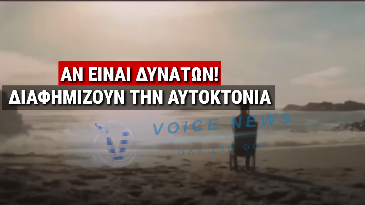 ΜΕ ΚΑΘΕ ΤΡΟΠΟ ΕΠΙΔΙΩΚΟΥΝ ΤΗ ΜΕΙΩΣΗ ΤΟΥ ΠΑΓΚΟΣΜΙΟΥ ΠΛΗΘΥΣΜΟΥ! ΔΕΙΤΕ ΠΩΣ ΔΙΑΦΗΜΙΖΟΥΝ ΣΤΟΝ ΚΑΝΑΔΑ ΤΗΝ ΥΠΟΒΟΗΘΟΥΜΕΝΗ ΑΥΤΟΚΤΟΝΙΑ (ΒΙΝΤΕΟ)