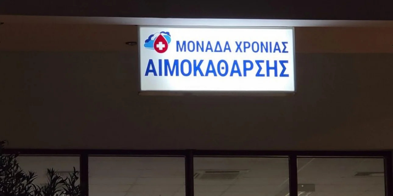 Αίγινα: Στον «αέρα» οι νεφροπαθείς μετά το λουκέτο στη μονάδα αιμοκάθαρσης