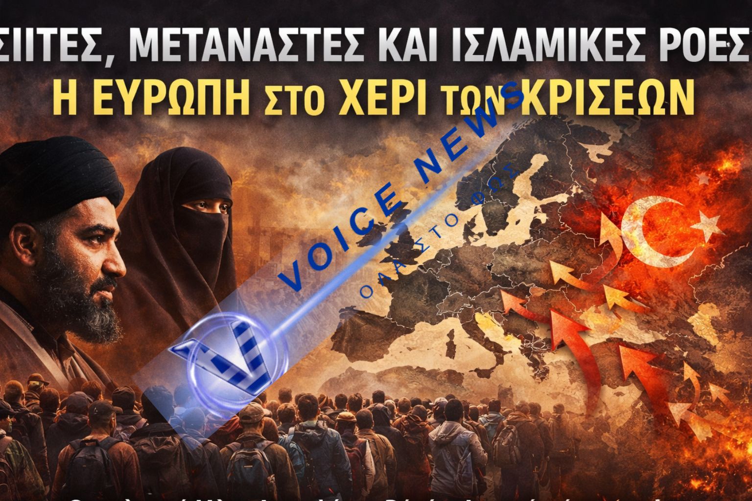 ΣΙΙΤΕΣ, ΜΕΤΑΝΑΣΤΕΣ ΚΑΙ ΙΣΛΑΜΙΚΕΣ ΡΟΕΣ: Η ΕΥΡΩΠΗ ΣΤΟ ΧΕΡΙ ΤΩΝ ΚΡΙΣΕΩΝ