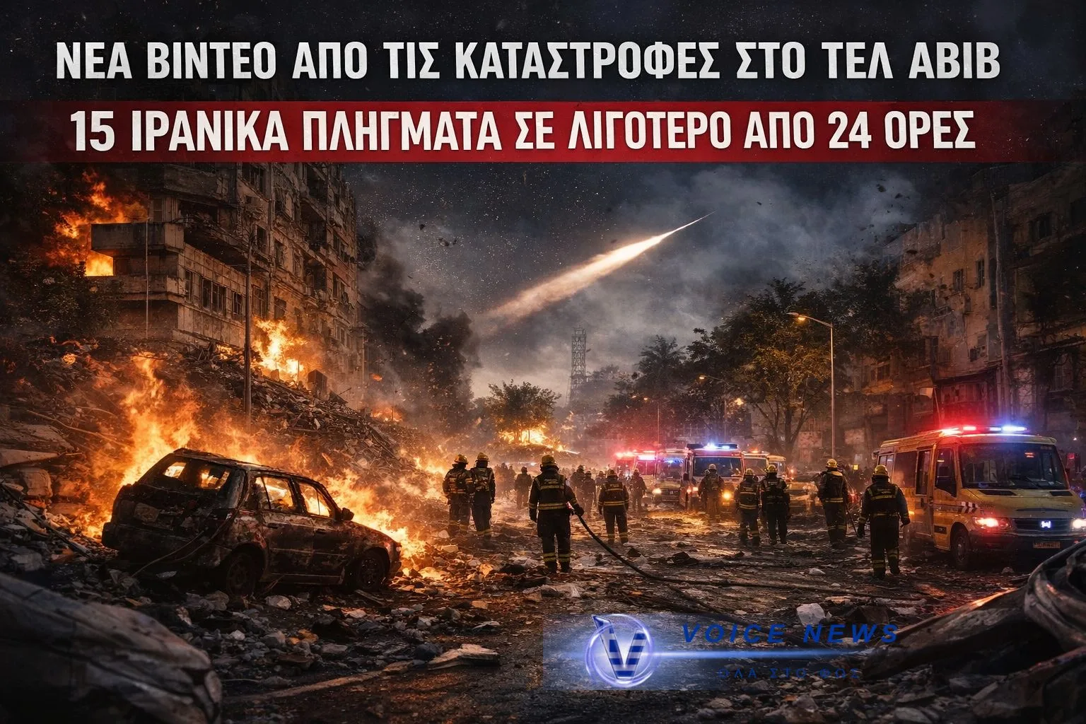 ΝΕΑ ΒΙΝΤΕΟ ΑΠΟ ΤΙΣ ΚΑΤΑΣΤΡΟΦΕΣ ΣΤΟ ΤΕΛ ΑΒΙΒ – 15 ΙΡΑΝΙΚΑ ΧΤΥΠΗΜΑΤΑ ΣΕ ΛΙΓΟΤΕΡΟ ΑΠΟ 24 ΩΡΕΣ