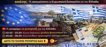 ΣΚΑΝΔΑΛΟ ΕΥΡΩΠΑΪΚΩΝ ΕΠΙΔΟΤΗΣΕΩΝ: Γερμανικό ρεπορτάζ φέρνει στο φως οργανωμένο σύστημα απάτης – Τι αποκαλύπτει η Ευρωπαϊκή Εισαγγελία για την Ελλάδα