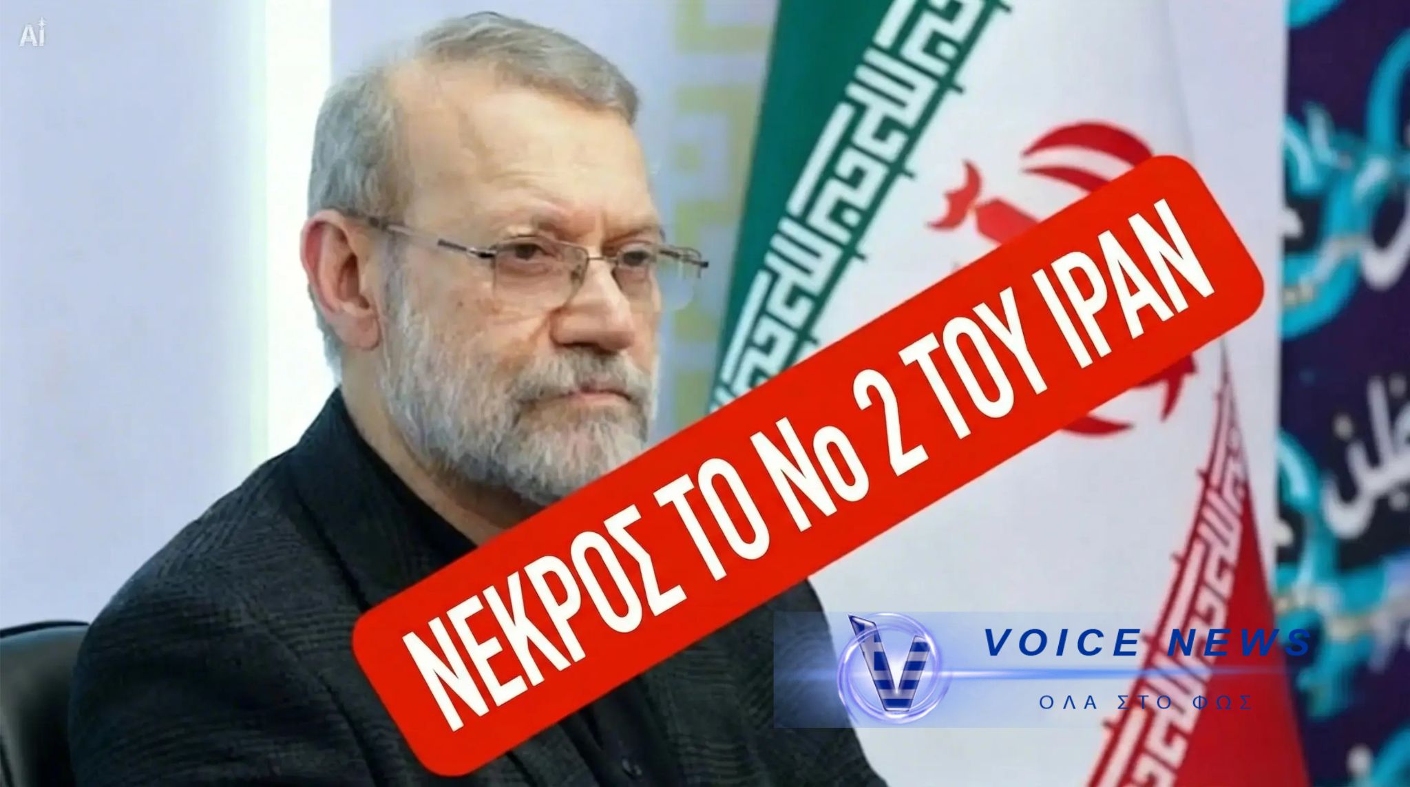 (ΒΙΝΤΕΟ) ΙΣΡΑΗΛΙΝΟ “ΧΤΥΠΗΜΑ” ΣΤΗΝ ΚΑΡΔΙΑ ΤΟΥ ΙΡΑΝ: ΝΕΚΡΟΙ Ο ΑΛΙ ΛΑΡΙΤΖΑΝΙ ΚΑΙ Ο ΔΙΟΙΚΗΤΗΣ ΤΩΝ ΜΠΑΣΙΤΖ