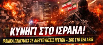 (ΒΙΝΤΕΟ) ΚΥΝΗΓΙ ΣΤΟ ΙΣΡΑΗΛ: ΙΡΑΝΙΚΑ ΠΛΗΓΜΑΤΑ ΣΕ ΔΙΕΥΘΥΝΣΕΙΣ ΗΓΕΤΩΝ – ΣΟΚ ΣΤΟ ΤΕΛ ΑΒΙΒ
