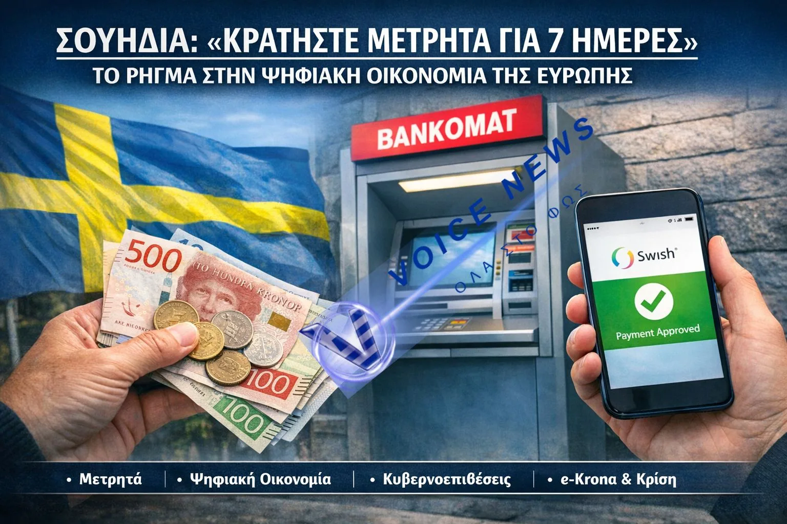 ΣΟΥΗΔΙΑ: «ΚΡΑΤΗΣΤΕ ΜΕΤΡΗΤΑ ΓΙΑ 7 ΗΜΕΡΕΣ» – ΤΟ ΡΗΓΜΑ ΣΤΗΝ ΨΗΦΙΑΚΗ ΟΙΚΟΝΟΜΙΑ ΤΗΣ ΕΥΡΩΠΗΣ