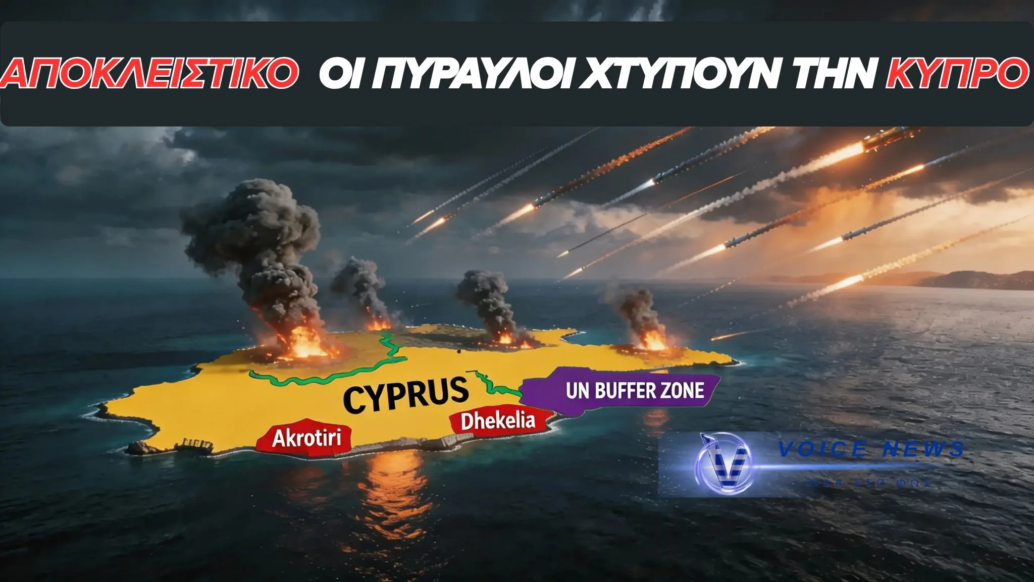ΑΠΟΚΛΕΙΣΤΙΚΟ: ΟΙ ΠΥΡΑΥΛΟΙ ΤΗΝ ΩΡΑ ΠΟΥ ΧΤΥΠΟΥΝ ΤΗΝ ΚΥΠΡΟ (ΒΙΝΤΕΟ)