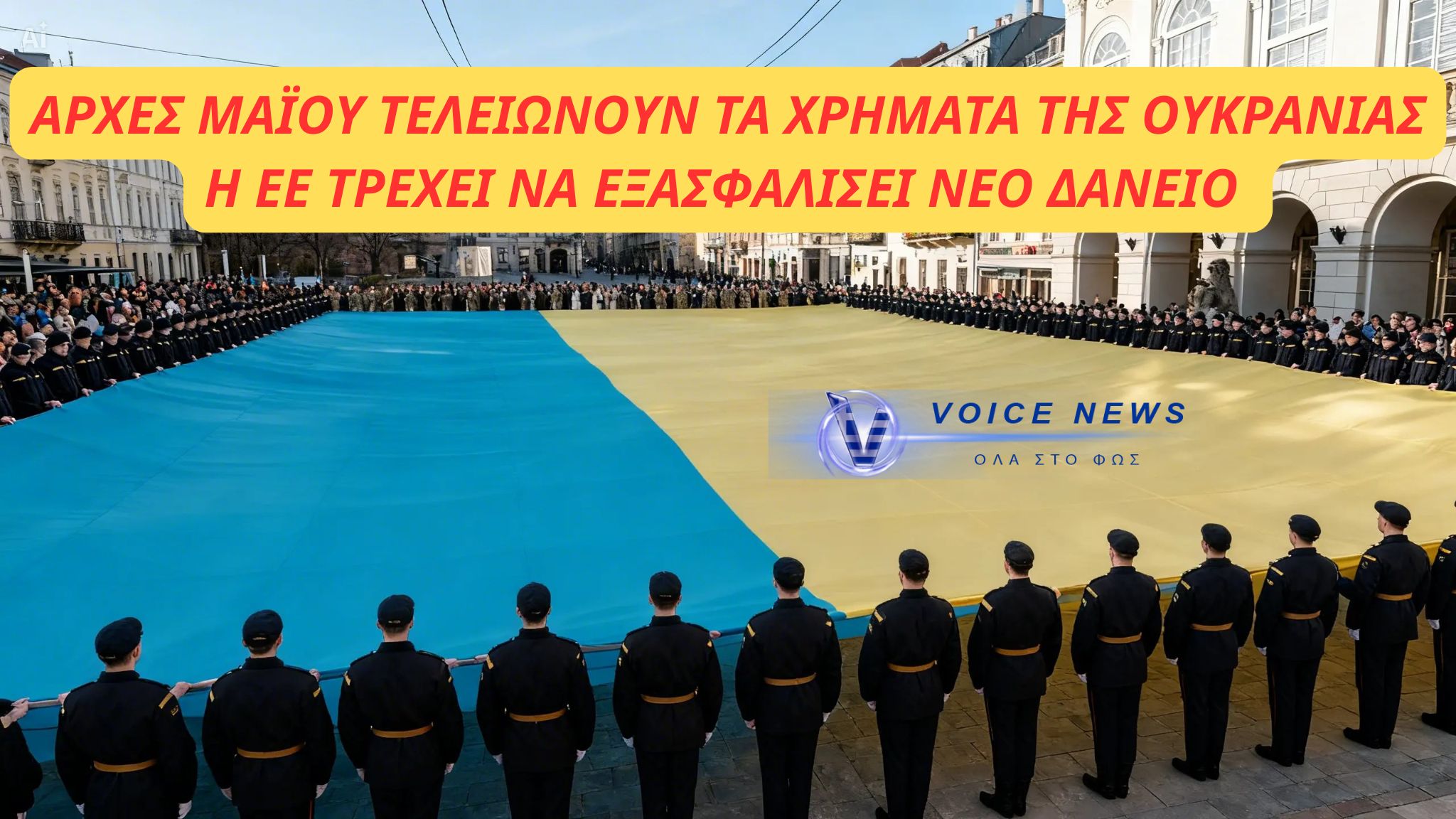 Σχέδιο «παράκαμψης» της ΕΕ για τη χρηματοδότηση της Ουκρανίας – Δάνεια δισεκατομμυρίων ακόμη και χωρίς την έγκριση Ουγγαρίας