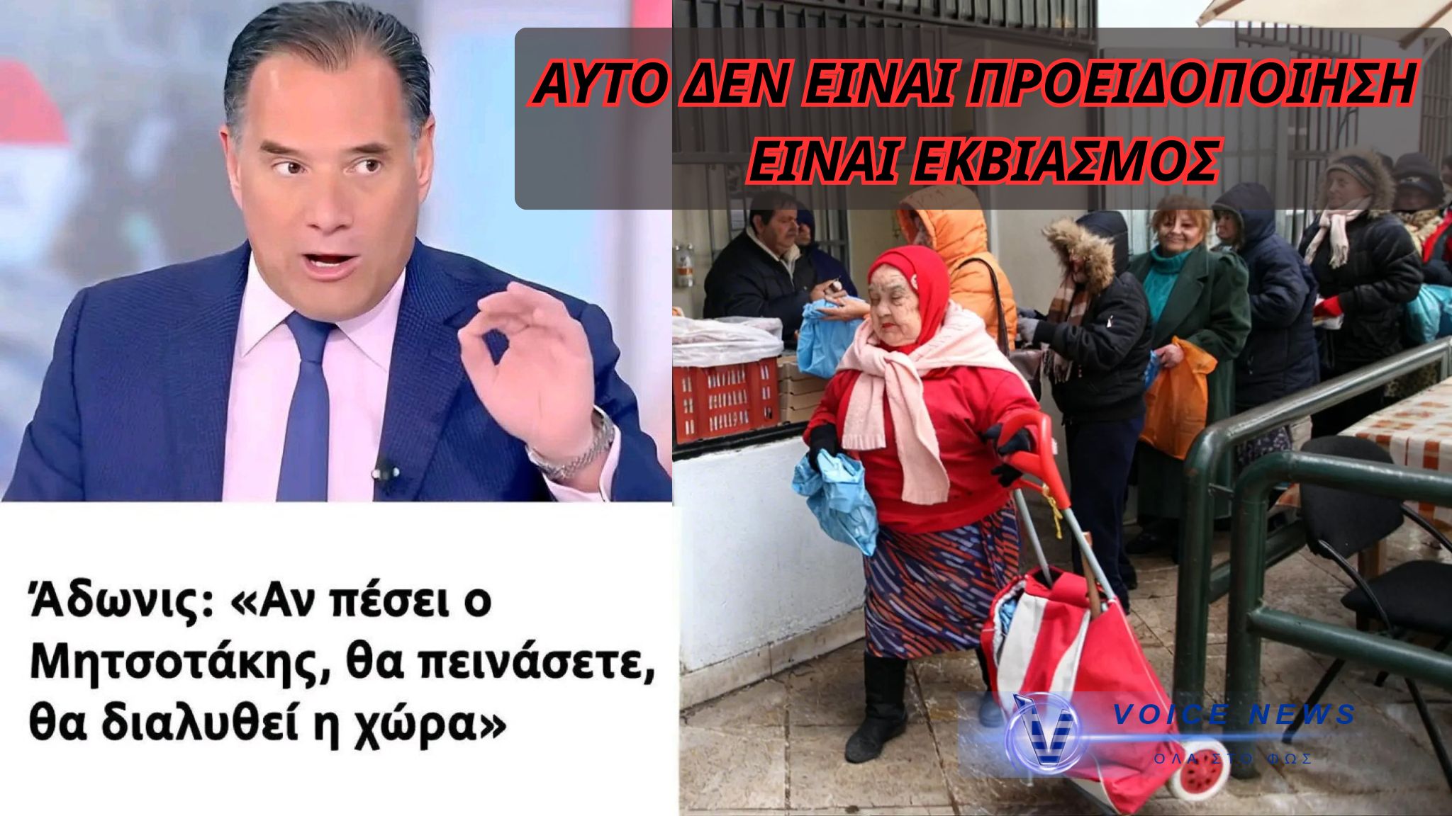 Άδωνις: «Αν πέσει ο Μητσοτάκης θα πεινάσετε» – Ρητορική φόβου και πολιτικός εκβιασμός