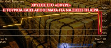ΣΟΚ ΣΤΗΝ ΤΟΥΡΚΙΑ-«ΕΞΑΦΑΝΙΣΤΗΚΑΝ» 59 ΤΟΝΟΙ ΧΡΥΣΟΥ ΜΕΣΑ ΣΕ ΔΥΟ ΕΒΔΟΜΑΔΕΣ