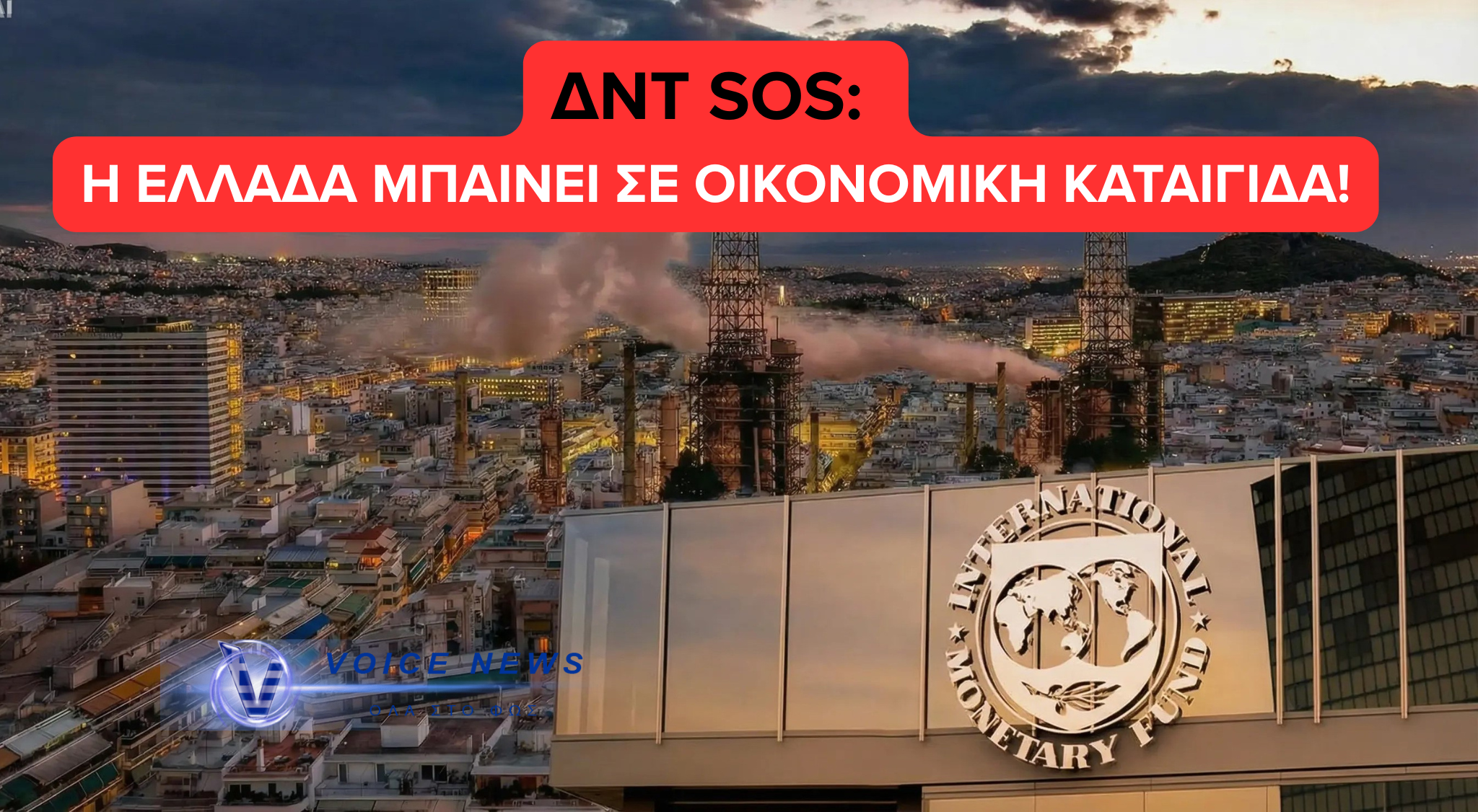 ΔΝΤ ΧΤΥΠΑ ΚΑΜΠΑΝΑΚΙ: Ο ΠΟΛΕΜΟΣ ΣΤΗ ΜΕΣΗ ΑΝΑΤΟΛΗ ΦΡΕΝΑΡΕΙ ΤΗΝ ΕΛΛΗΝΙΚΗ ΟΙΚΟΝΟΜΙΑ
