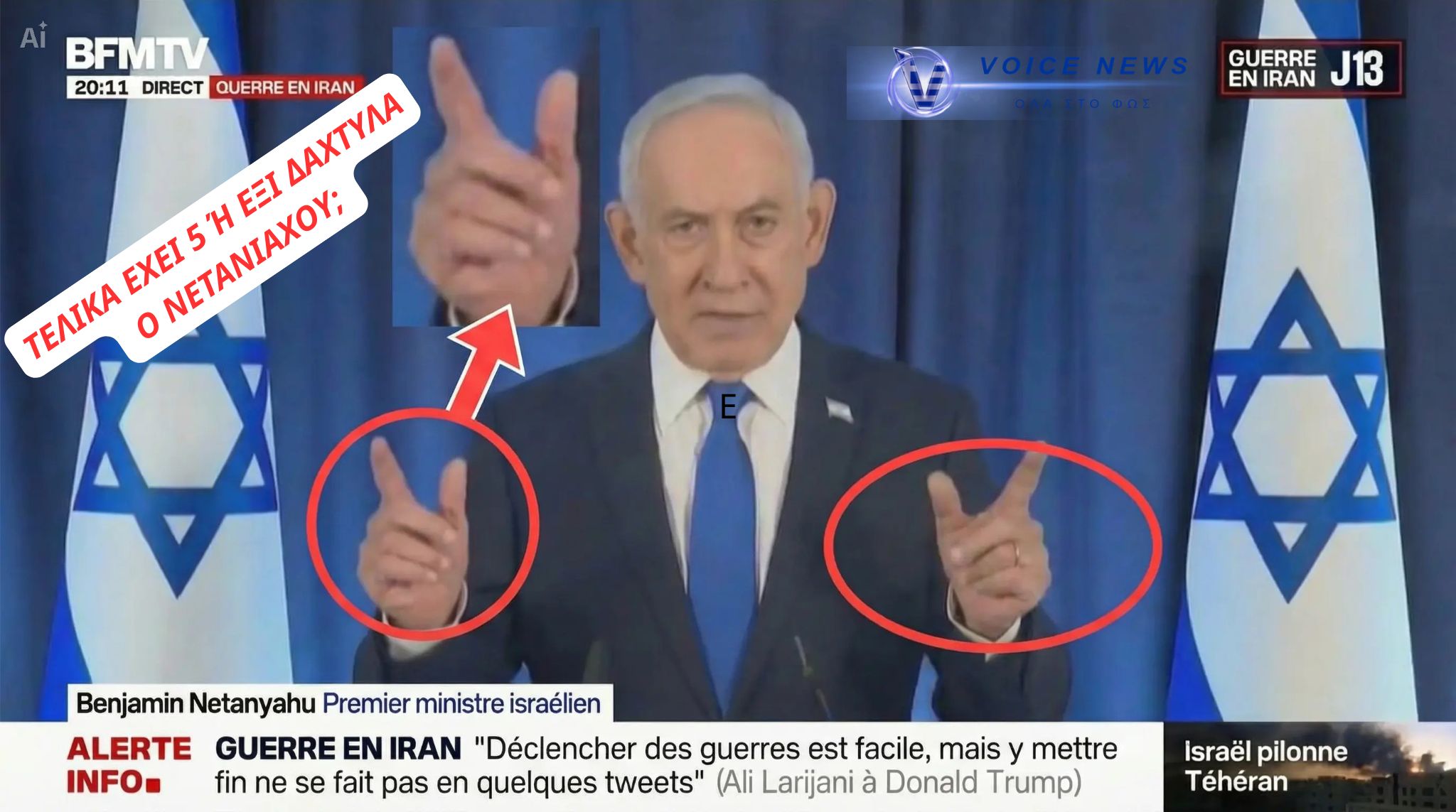 ΤΕΛΙΚΑ ΠOΣΑ ΔΑΧΤΥΛΑ ΕΧΕΙ Ο ΜΠΕΝΖΑΜΙΝ ΝΕΤΑΝΙΑΧΟΥ ; (ΦΩΤΟ)