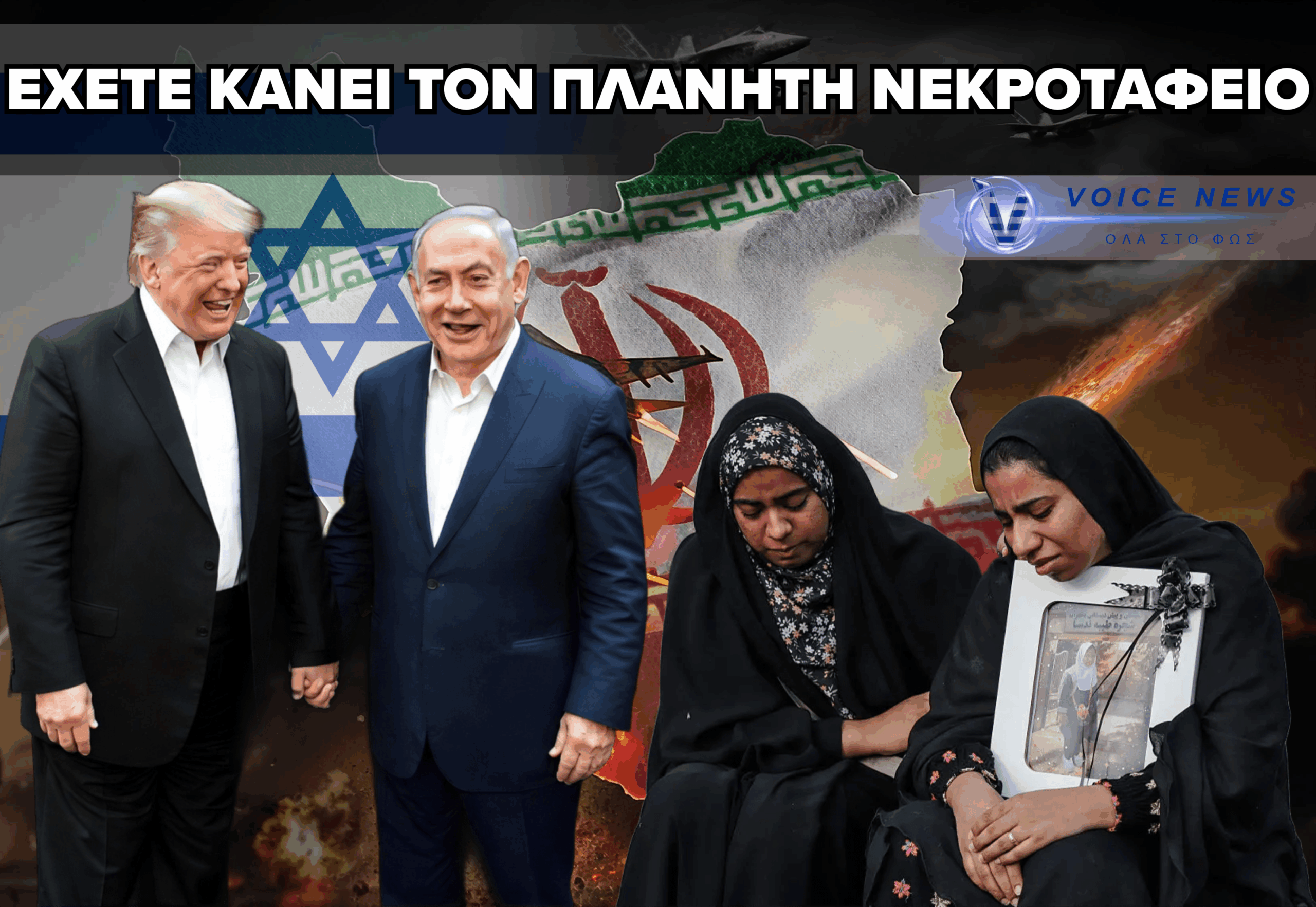 ΠΡΟΣ ΤΡΑΜΠ: ΠΟΙΟΣ ΣΟΥ ΕΔΩΣΕ ΤΗΝ ΑΔΕΙΑ ΝΑ ΜΑΣ ΚΑΝΕΙΣ ΕΜΠΟΛΕΜΗ ΖΩΝΗ;