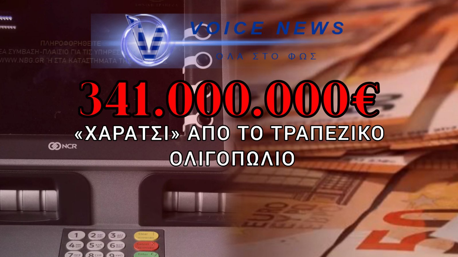 ΤΡΑΠΕΖΕΣ: ΠΟΙΟΣ ΤΟΥΣ ΔΙΝΕΙ ΤΟ ΔΙΚΑΙΩΜΑ; ΤΟ «ΧΟΝΤΡΟ» ΧΑΡΑΤΣΙ ΣΤΙΣ ΚΑΤΑΘΕΣΕΙΣ ΜΑΣ!