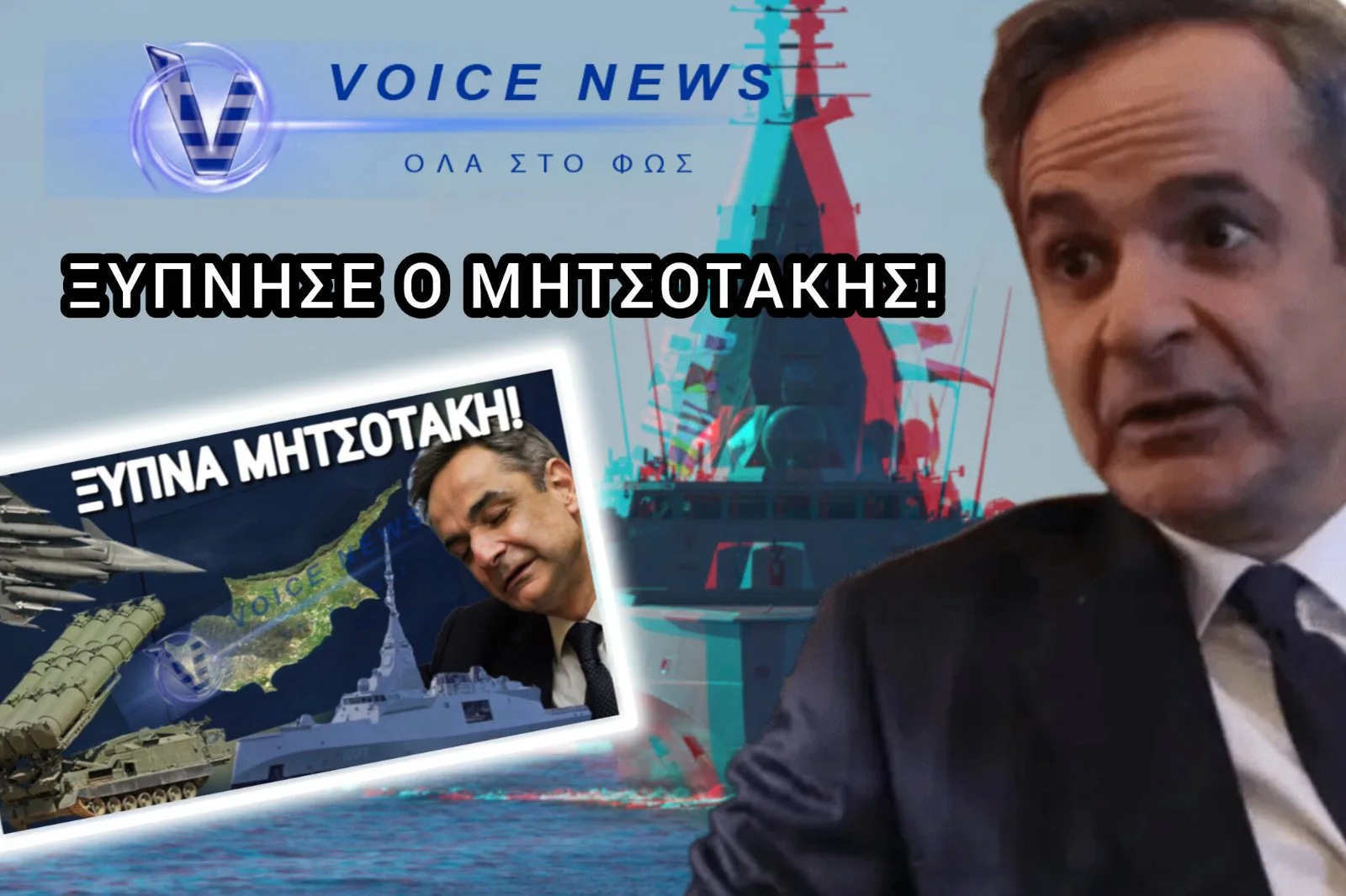 «ΣΕΙΣΜΟΣ» ΑΠΟ ΤΟ VOICENEWS! ΞΥΠΝΗΣΕ ΤΟ ΜΑΞΙΜΟΥ ΚΑΙ ΣΤΕΛΝΕΙ ΑΡΟΝ-ΑΡΟΝ ΤΟΝ «ΚΙΜΩΝΑ» & F-16 ΣΤΗΝ ΚΥΠΡΟ ΜΑΣ!