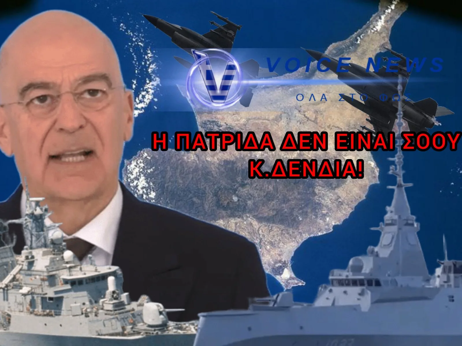 ΔΕΝ ΕΙΝΑΙ ΣΟΟΥ Η ΠΑΤΡΙΔΑ, κ. ΔΕΝΔΙΑ