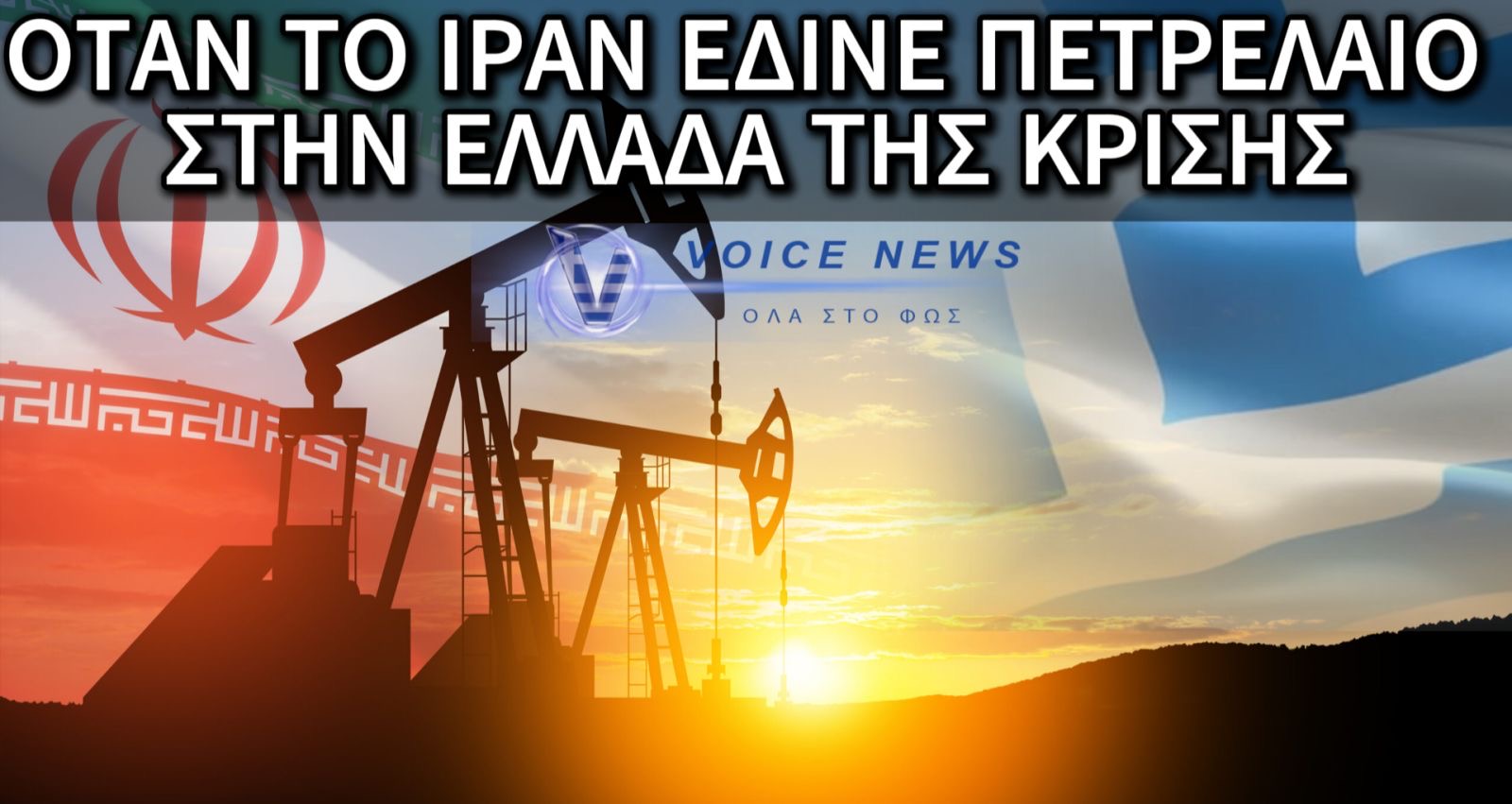 ΤΑ ΧΡΟΝΙΑ ΤΗΣ ΑΣΦΥΞΙΑΣ ΚΑΙ Η ΕΝΕΡΓΕΙΑΚΗ ΑΝΑΣΑ ΑΠΟ ΤΗΝ ΑΝΑΤΟΛΗ! ΌΤΑΝ ΤΟ ΙΡΑΝ ΈΔΙΝΕ “ΑΕΡΑ” ΠΕΤΡΕΛΑΙΟ ΣΤΗΝ ΕΛΛΑΔΑ ΤΗΣ ΚΡΙΣΗΣ