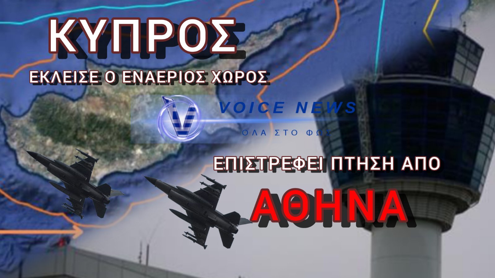 ΚΥΠΡΟΣ: ΚΛΕΙΣΤΟΣ Ο ΕΝΑΕΡΙΟΣ ΧΩΡΟΣ ΣΤΗΝ ΛΑΡΝΑΚΑ – ΑΠΟΓΕΙΩΘΗΚΑΝ ΕΛΛΗΝΙΚΑ F-16