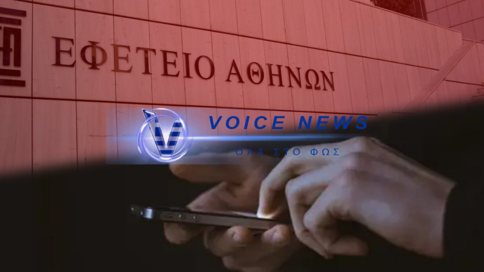 ΤΗΛΕΦΩΝΗΜΑ ΓΙΑ ΒΟΜΒΑ ΣΤΟ ΕΦΕΤΕΙΟ ΑΘΗΝΩΝ