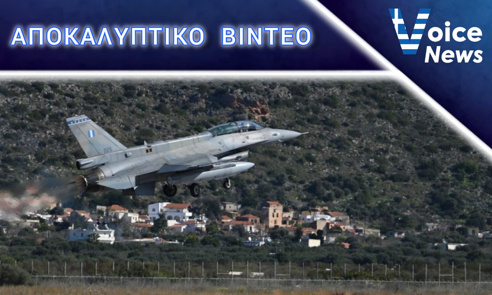 ΑΠΟΚΑΛΥΠΤΙΚΟ ΒΙΝΤΕΟ! Η ΣΤΙΓΜΗ ΤΗΣ ΑΠΟΓΕΙΩΣΗΣ ΤΟΥ ΕΛΛΗΝΙΚΟΥ F-16 ΠΟΥ ΑΝΑΧΑΙΤΙΣΕ ΤΟ ΙΡΑΝΙΚΟ DRONE «ΚΑΜΙΚΑΖΙ» ΠΟΥ ΚΑΤΕΥΘΥΝΟΤΑΝ ΣΤΗΝ ΚΥΠΡΟ!