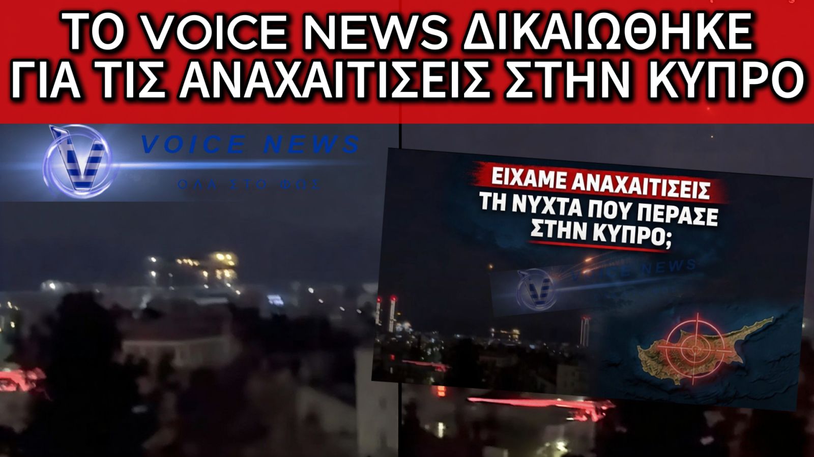 ΗΧΗΡΗ ΕΠΙΒΕΒΑΙΩΣΗ ΤΟΥ VOICENEWS ΓΙΑ ΤΙΣ ΑΝΑΧΑΙΤΙΣΕΙΣ ΣΤΗΝ ΚΥΠΡΟ ΤΟ ΒΡΑΔΥ ΤΗΣ ΔΕΥΤΕΡΑΣ