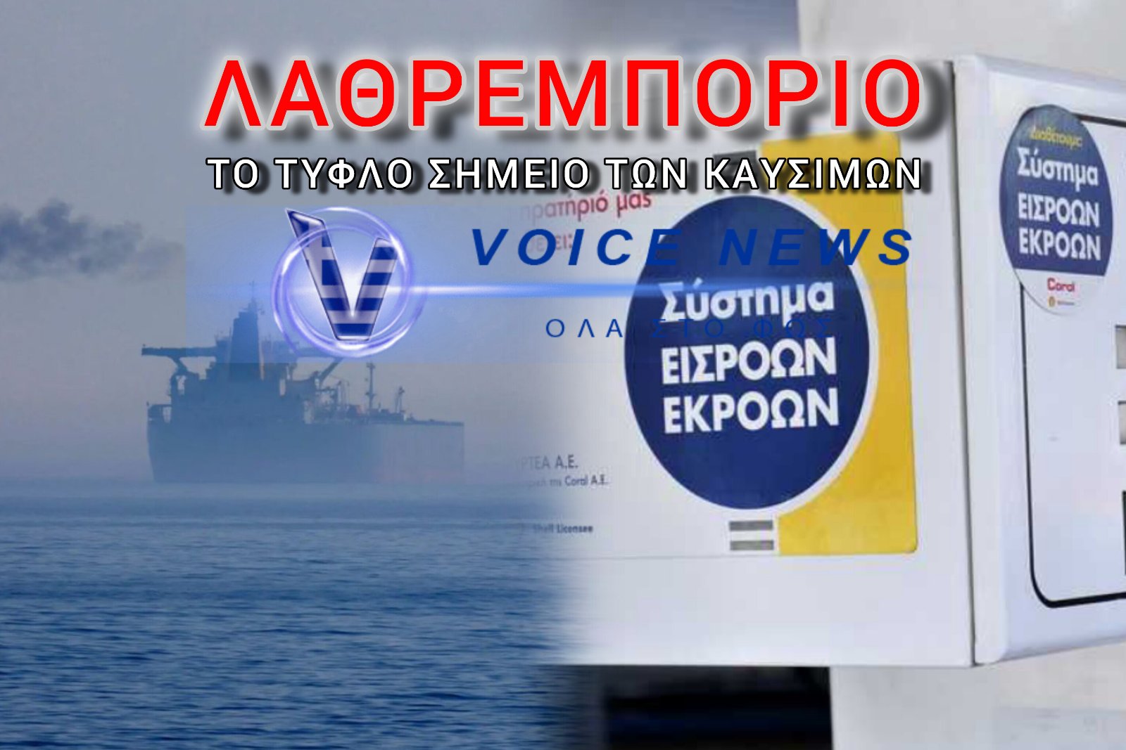 ΔΥΟ ΜΕΤΡΑ ΚΑΙ ΔΥΟ ΣΤΑΘΜΑ ΣΤΟ ΛΑΘΡΕΜΠΟΡΙΟ ΚΑΥΣΙΜΩΝ! ΠΟΙΟΣ ΜΕΝΕΙ ΕΚΤΟΣ ΤΟΥ ΕΛΕΓΧΟΥ;