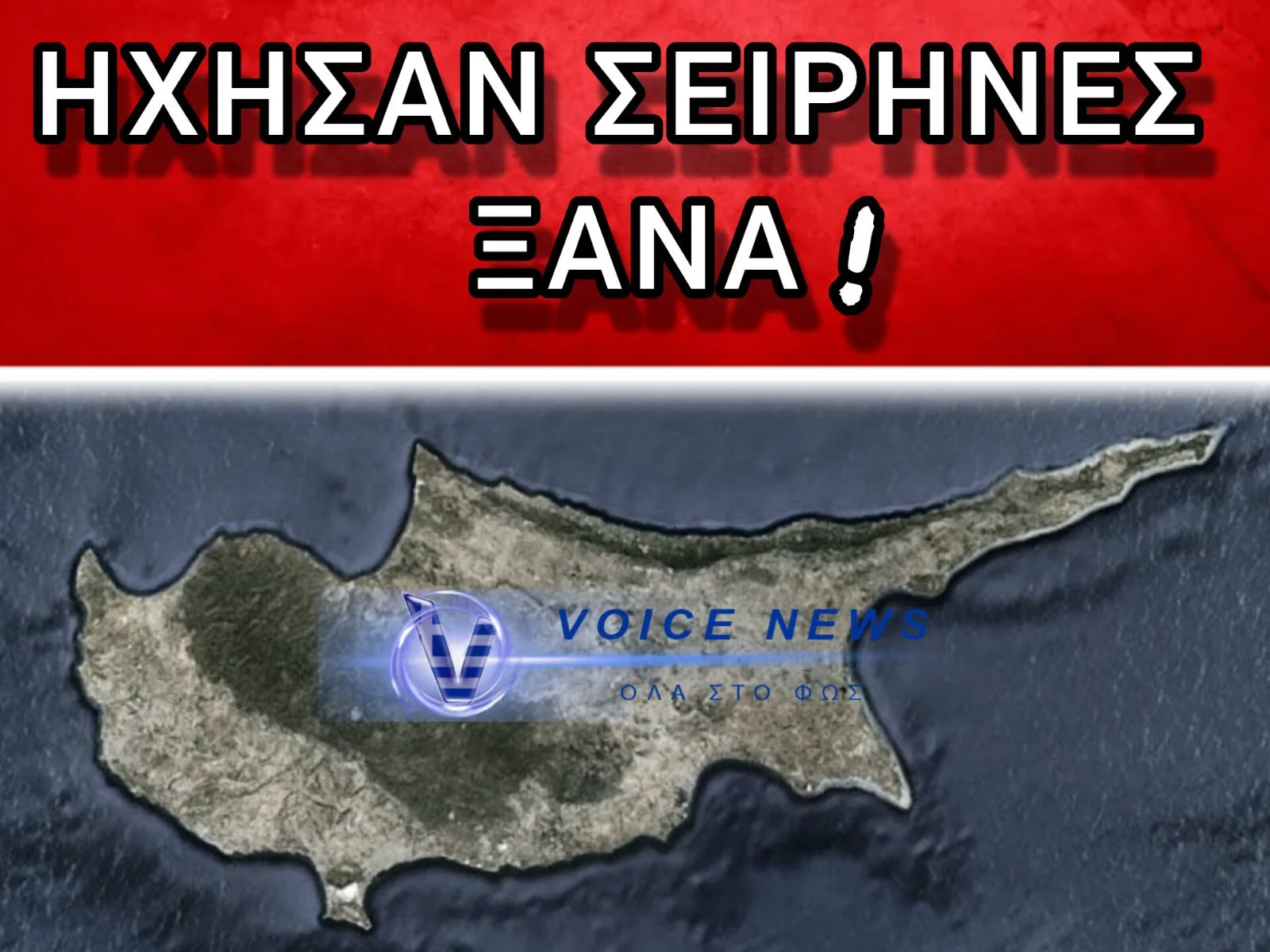ΚΥΠΡΟΣ: Η ΣΤΙΓΜΗ ΠΟΥ ΗΧΗΣΑΝ ΞΑΝΑ ΟΙ ΣΕΙΡΗΝΕΣ!
