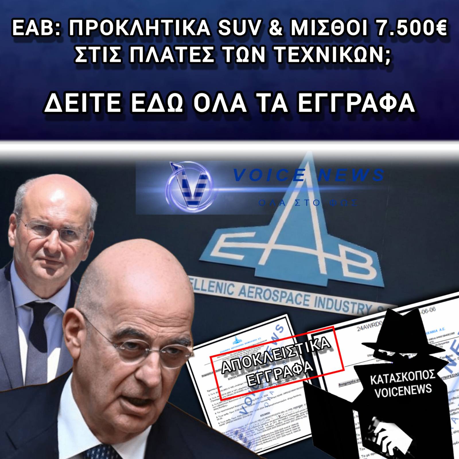ΔΙΚΗ «ΕΞΠΡΕΣ» ΓΙΑ ΤΟΝ ΠΡΟΕΔΡΟ ΕΡΓΑΖΟΜΕΝΩΝ ΕΑΒ!