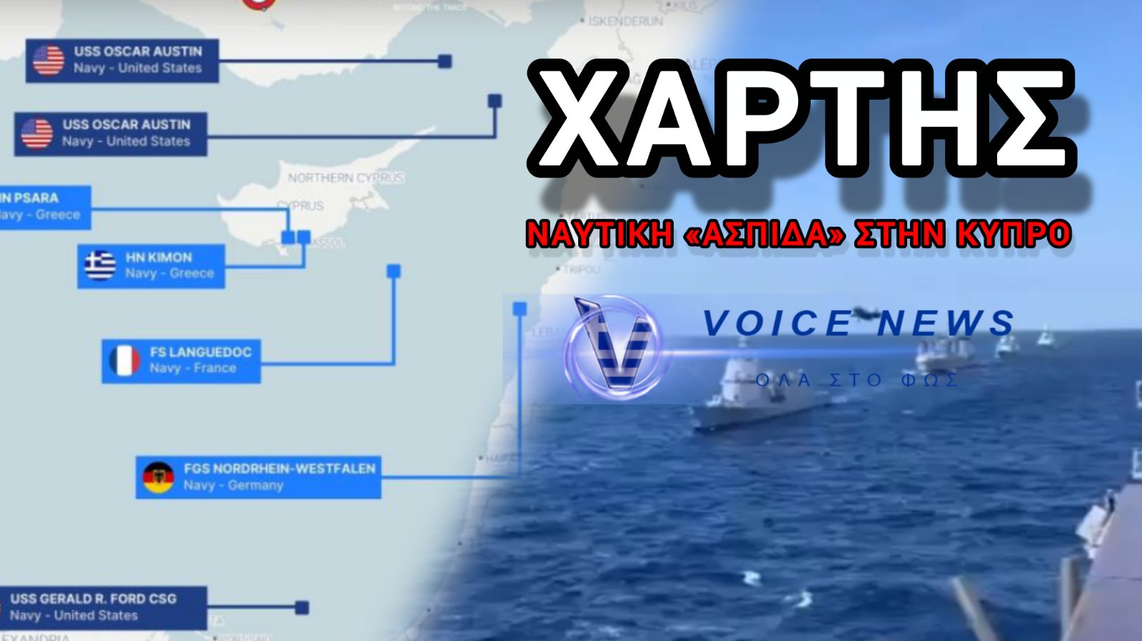 ΓΕΩΠΟΛΙΤΙΚΟ ΣΚΑΚΙ ΣΤΗΝ ΑΝ. ΜΕΣΟΓΕΙΟ – ΠΩΣ 5 ΚΡΑΤΗ ΕΧΤΙΣΑΝ «ΤΕΙΧΟΣ» ΠΡΟΣΤΑΣΙΑΣ ΓΥΡΩ ΑΠΟ ΤΗΝ ΚΥΠΡΟ