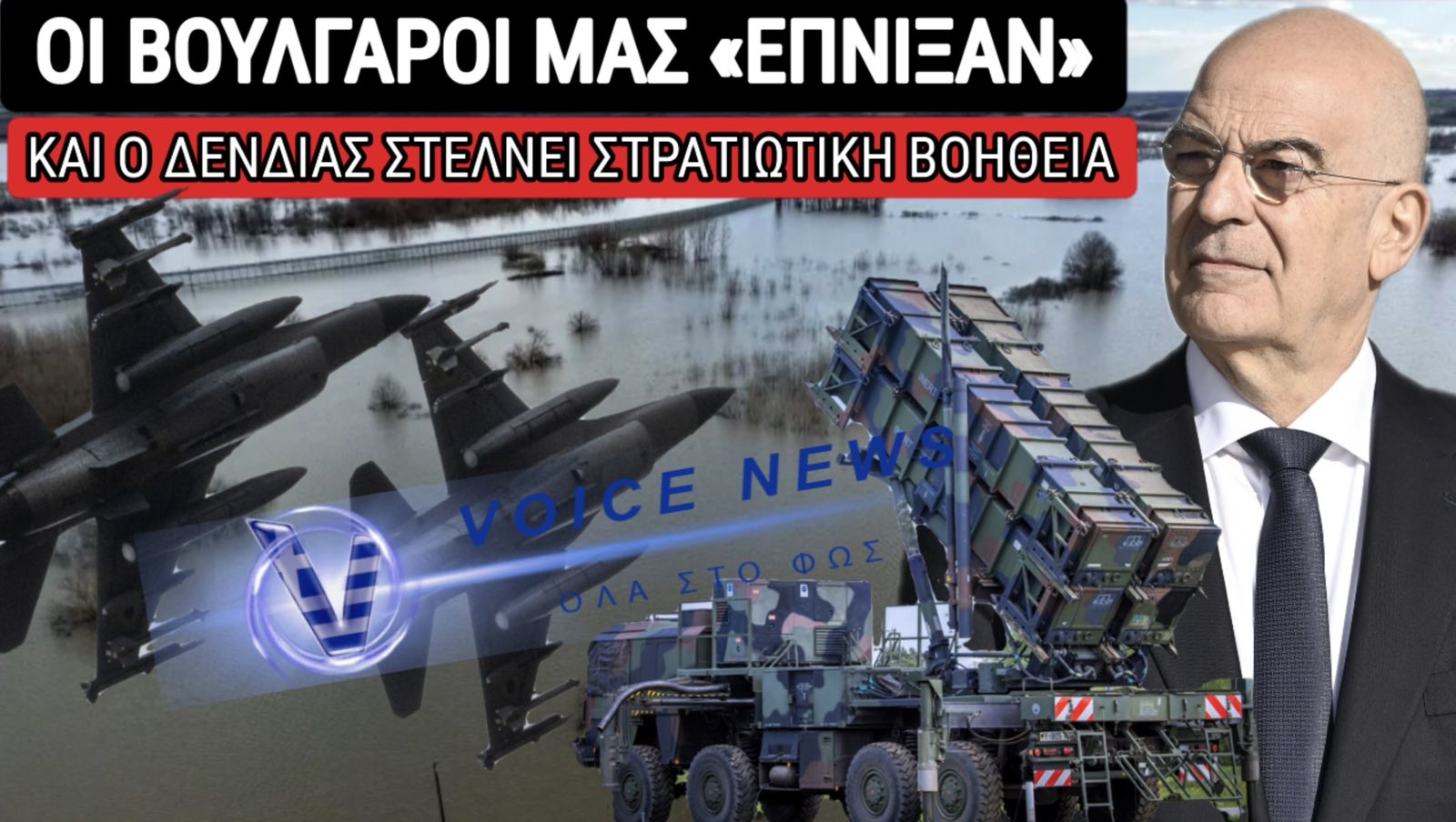 ΜΑΡΙΟΝΕΤΑ ΤΩΝ ΒΟΥΛΓΑΡΩΝ Ο ΔΕΝΔΙΑΣ! ΤΟΥΣ «ΣΤΕΛΝΕΙ» ΠΑΤΡΙΟΤ ΚΑΙ F16!