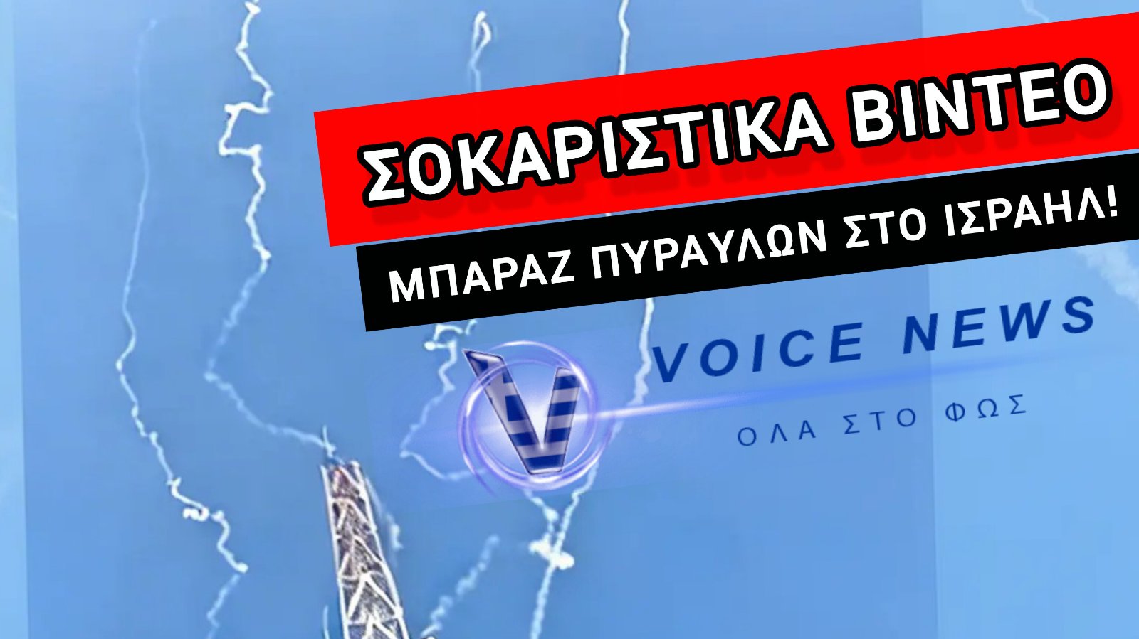 ΔΡΑΜΑΤΙΚΑ ΠΛΑΝΑ ΣΕ ΖΩΝΤΑΝΗ ΜΕΤΑΔΟΣΗ! Η ΣΤΙΓΜΗ ΠΟΥ Η ΙΣΡΑΗΛΙΝΗ ΑΕΡΑΜΥΝΑ ΚΑΤΑΡΡΙΠΤΕΙ ΙΡΑΝΙΚΟΥΣ ΠΥΡΑΥΛΟΥΣ ΣΤΟΝ ΑΕΡΑ