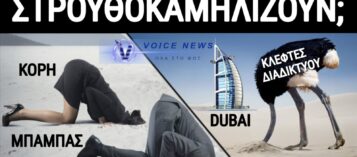 «ΣΤΡΟΥΘΟΚΑΜΗΛΟΣ» Η ΣΟΦΟΥΛΑ! ΤΟ VOICENEWS ΞΕΡΕΙ ΤΙ ΚΑΝΕΙ Η ΚΟΡΗ ΤΟΥ ΜΗΤΣΟΤΑΚΗ!