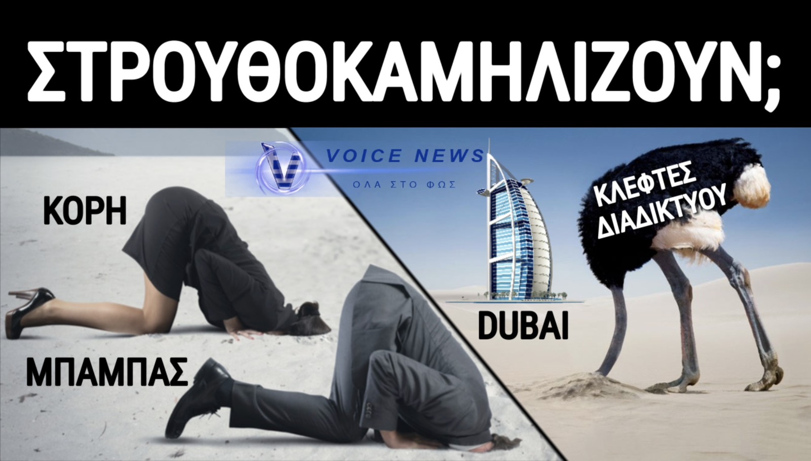 «ΣΤΡΟΥΘΟΚΑΜΗΛΟΣ» Η ΣΟΦΟΥΛΑ! ΤΟ VOICENEWS ΞΕΡΕΙ ΤΙ ΚΑΝΕΙ Η ΚΟΡΗ ΤΟΥ ΜΗΤΣΟΤΑΚΗ!