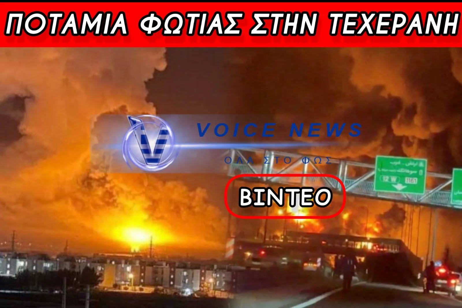 ΠΥΡΙΝΟΣ ΕΦΙΑΛΤΗΣ ΣΤΗΝ ΤΕΧΕΡΑΝΗ – ΔΡΟΜΟΙ ΜΕΤΑΤΡΑΠΗΚΑΝ ΣΕ «ΠΟΤΑΜΙΑ» ΦΩΤΙΑΣ ΜΕΤΑ ΑΠΟ ΠΛΗΓΜΑΤΑ ΣΕ ΠΕΤΡΕΛΑΪΚΕΣ ΕΓΚΑΤΑΣΤΑΣΕΙΣ