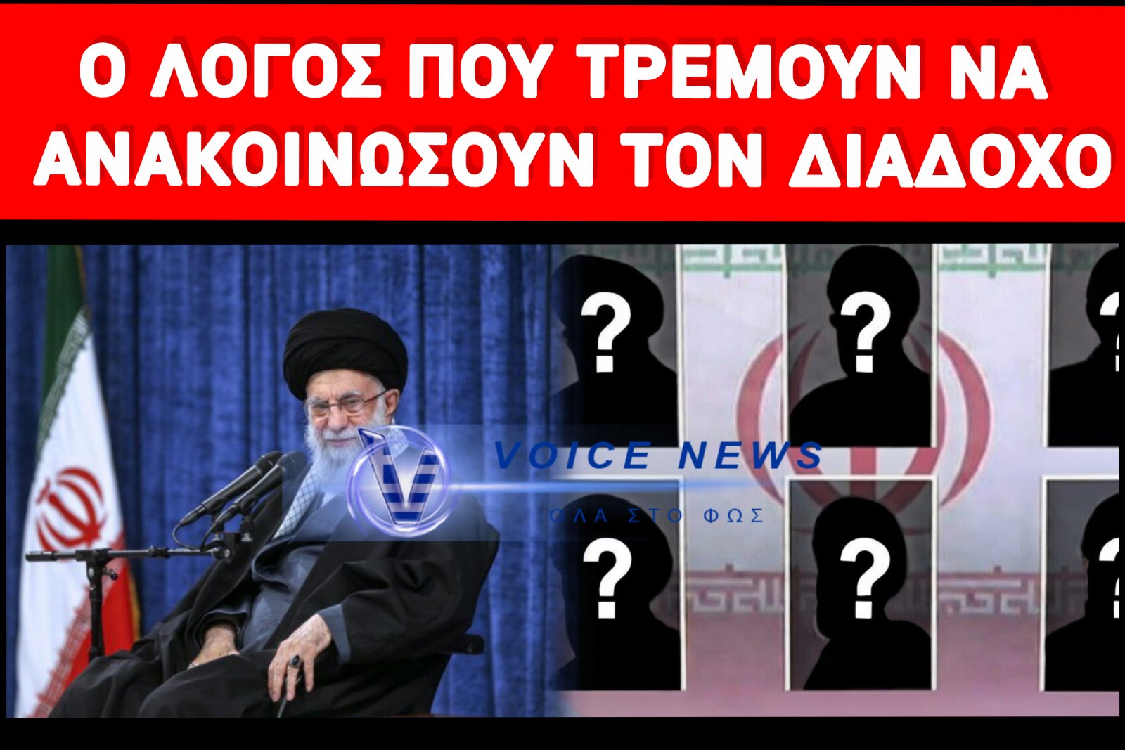 ΘΡΙΛΕΡ ΔΙΑΔΟΧΗΣ ΣΤΗΝ ΤΕΧΕΡΑΝΗ – ΕΧΟΥΝ ΤΟ ΟΝΟΜΑ ΤΟΥ ΝΕΟΥ ΗΓΕΤΗ ΑΛΛΑ ΦΟΒΟΥΝΤΑΙ ΝΑ ΤΟ… ΠΡΟΦΕΡΟΥΝ