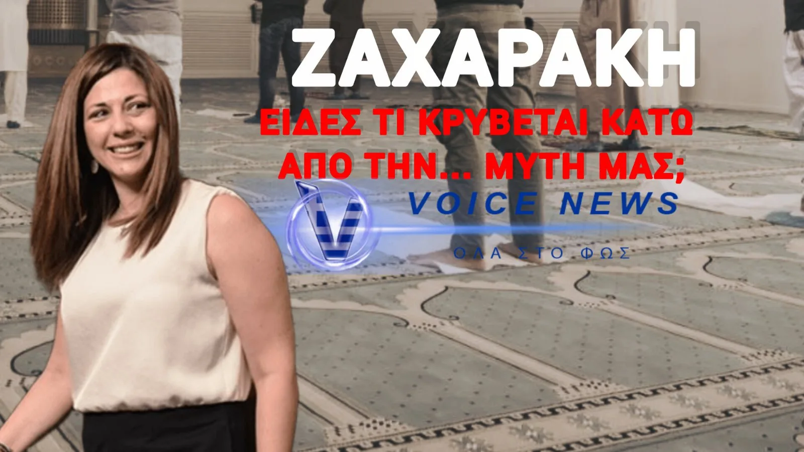 ΑΥΤΟ ΔΕΝ ΕΙΝΑΙ ΑΝΕΞΙΘΡΗΣΚΕΙΑ! ΠΙΣΩ ΑΠΟ ΤΙΣ ΤΑΜΠΕΛΕΣ «ΣΥΛΛΟΓΩΝ» ΚΡΥΒΟΝΤΑΙ ΔΕΚΑΔΕΣ ΠΑΡΑΝΟΜΑ ΙΣΛΑΜΙΚΑ & ΟΧΙ ΜΟΝΟ ΚΕΝΤΡΑ!
