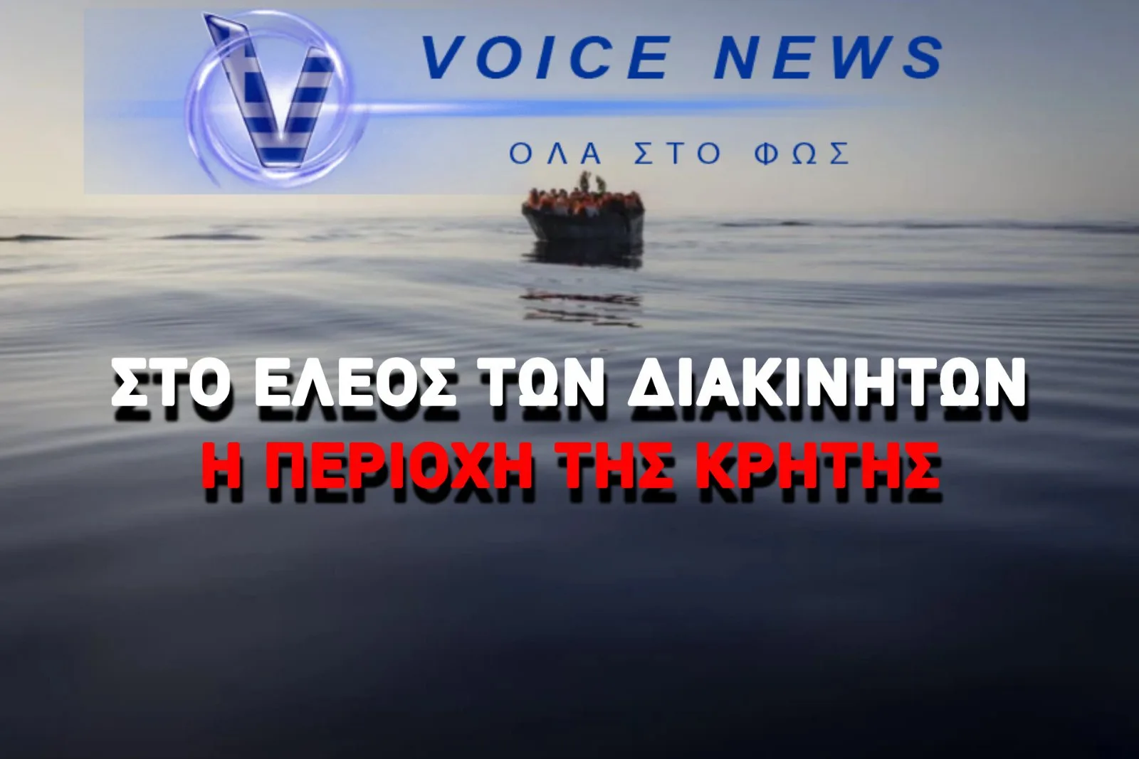 «ΣΟΚ» ΜΕ 1.000 ΝΕΟΥΣ ΛΑΘΡΟΜΕΤΑΝΑΣΤΕΣ ΜΕΣΑ ΣΕ 24ΩΡΟ – ΕΦΙΑΛΤΙΚΕΣ ΠΛΗΘΥΣΜΙΑΚΕΣ ΑΝΑΛΟΓΙΕΣ ΣΤΗΝ ΠΕΡΙΟΧΗ ΤΗΣ ΚΡΗΤΗΣ