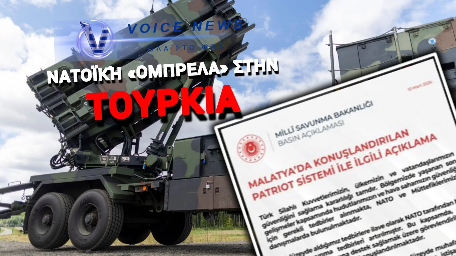 TO NATO ΕΓΚΑΘΙΣΤΑ PATRIOT ΣΤΗΝ ΤΟΥΡΚΙΑ