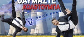 ΠΥΡΗΝΙΚΗ ΚΩΛΟΤΟΥΜΠΑ ΜΗΤΣΟΤΑΚΗ!