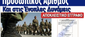 ΑΠΟΚΛΕΙΣΤΙΚΟ! ΥΠΟΧΡΕΩΤΙΚΕΣ ΨΗΦΙΑΚΕΣ ΤΑΥΤΟΤΗΤΕΣ ΜΕ ΠΡΟΣΩΠΙΚΟ ΑΡΙΘΜΟ ΚΑΙ ΣΤΙΣ ΕΝΟΠΛΕΣ ΔΥΝΑΜΕΙΣ!