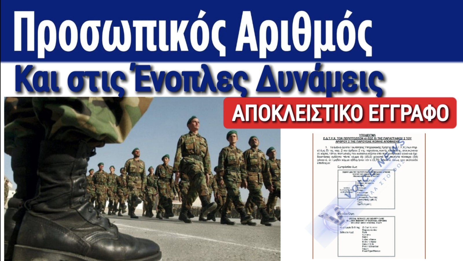 ΑΠΟΚΛΕΙΣΤΙΚΟ! ΥΠΟΧΡΕΩΤΙΚΕΣ ΨΗΦΙΑΚΕΣ ΤΑΥΤΟΤΗΤΕΣ ΜΕ ΠΡΟΣΩΠΙΚΟ ΑΡΙΘΜΟ ΚΑΙ ΣΤΙΣ ΕΝΟΠΛΕΣ ΔΥΝΑΜΕΙΣ!