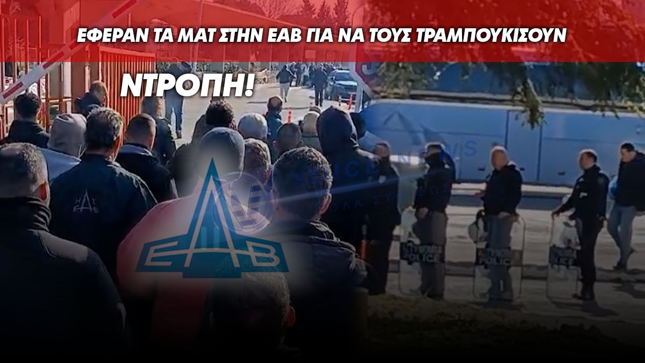 (ΑΠΟΚΛΕΙΣΤΙΚΟ ΒΙΝΤΕΟ) ΕΑΒ ΤΩΡΑ! ΔΕΝ ΝΤΡΕΠΕΣΤΕ ΚΑΘΟΛΟΥ; ΜΑΤ ΣΤΕΙΛΑΤΕ; Ο ΑΓΩΝΑΣ ΣΥΝΕΧΙΖΕΤΑΙ!