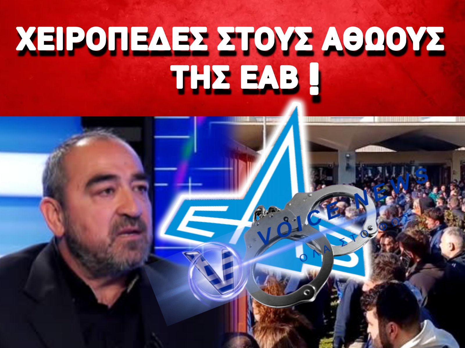 (ΑΠΟΚΛΕΙΣΤΙΚΑ ΠΛΑΝΑ) ΕΠΙΧΕΙΡΗΣΗ ΓΙΑ ΤΗΝ ΣΥΛΛΗΨΗ ΤΟΥ ΚΑΠΙΡΗ ΚΑΙ ΠΡΟΣΩΠΩΝ ΤΟΥ ΣΩΜΑΤΕΙΟΥ ΤΗΣ ΕΑΒ