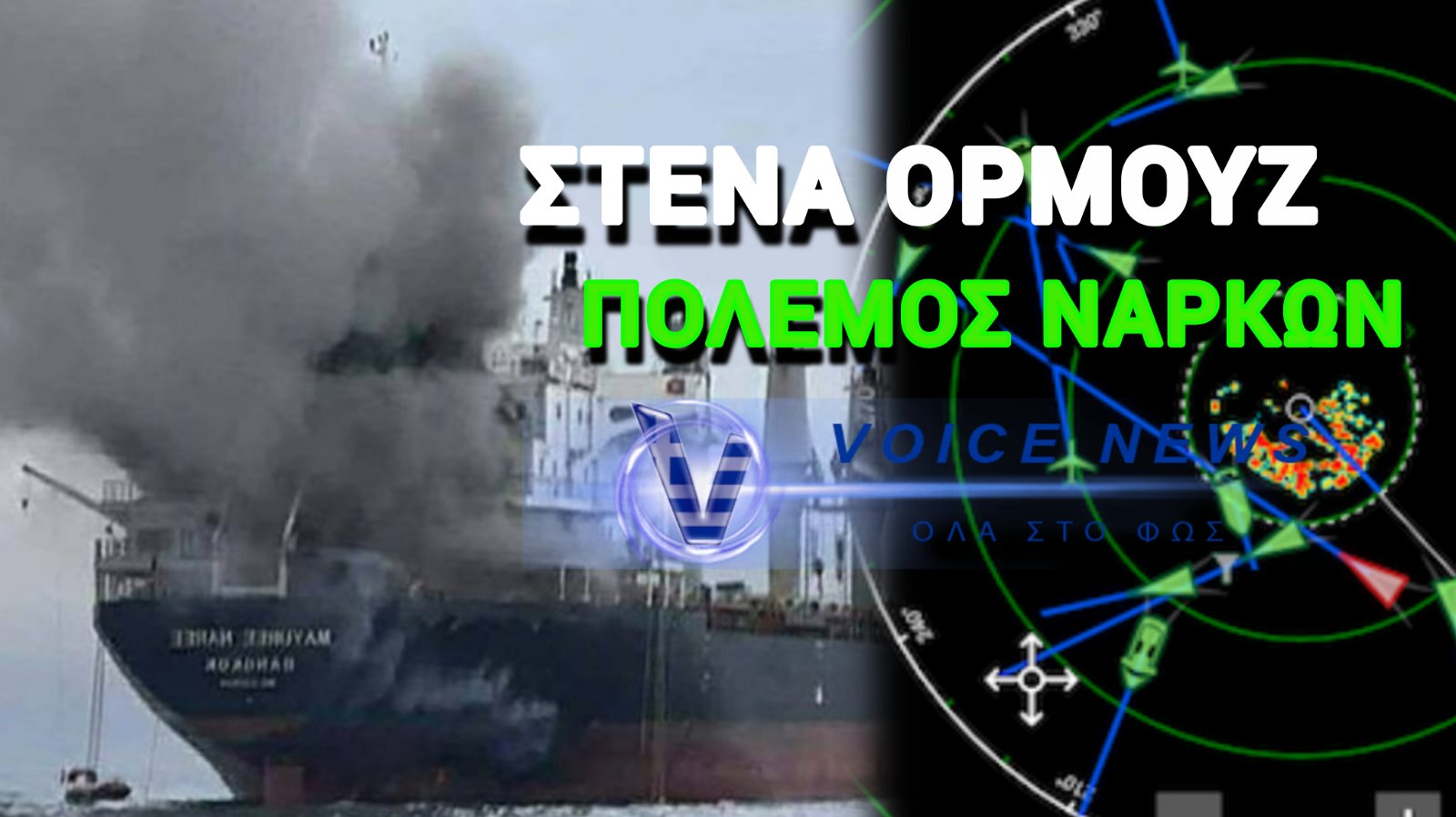 Η «ΜΠΛΟΦΑ» ΣΤΑ ΡΑΝΤΑΡ ΠΟΥ ΣΩΖΕΙ ΔΕΞΑΜΕΝΟΠΛΟΙΑ ΑΠΟ ΤΙΣ ΙΡΑΝΙΚΕΣ ΝΑΡΚΕΣ ΣΤΑ ΣΤΕΝΑ ΤΟΥ ΟΡΜΟΥΖ
