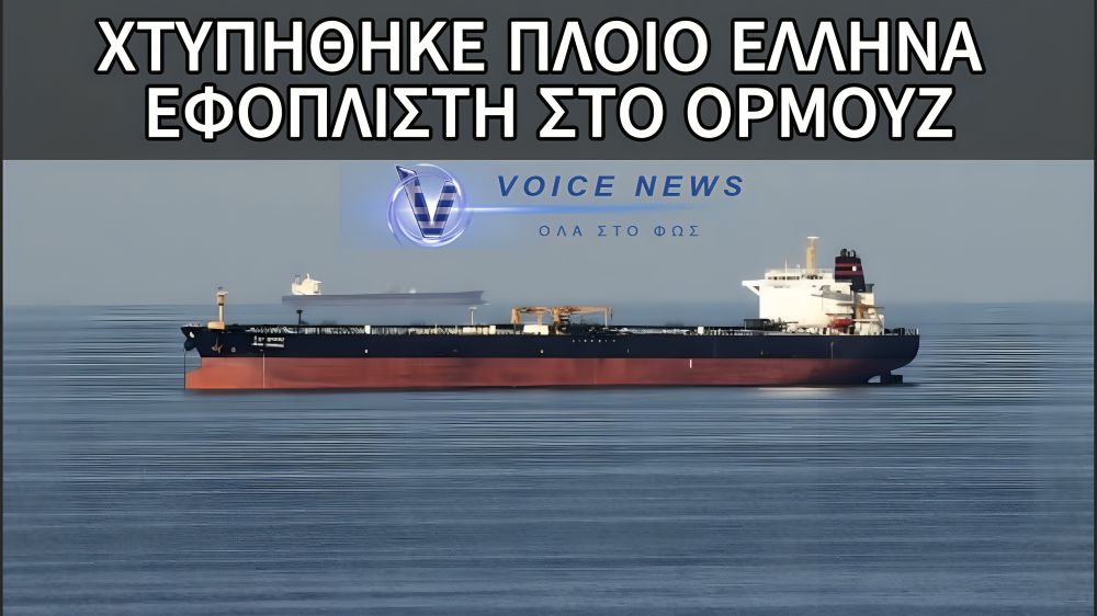 ΣΤΕΝΑ ΤΟΥ ΟΡΜΟΥΖ: ΕΠΙΘΕΣΗ ΣΕ ΠΛΟΙΟ ΠΡΩΗΝ ΠΑΡΑΓΟΝΤΑ ΜΕΓΑΛΗΣ ΕΛΛΗΝΙΚΗΣ ΠΑΕ