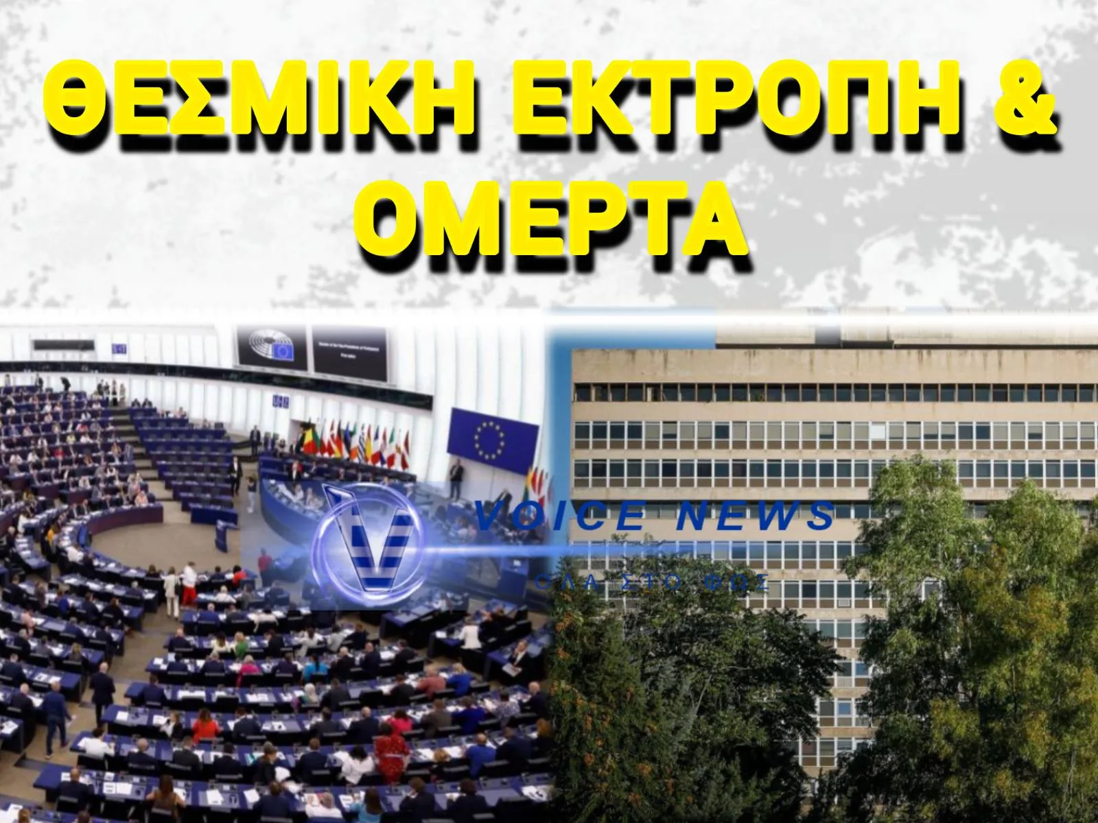 «ΤΑΦΟΠΛΑΚΑ» ΤΟΥ ΚΡΑΤΟΥΣ ΔΙΚΑΙΟΥ ΣΤΟ ΕΥΡΩΚΟΙΝΟΒΟΥΛΙΟ – ΓΙΑΤΙ ΚΑΝΕΙΣ ΑΠΟ ΤΗΝ ΝΔ ΔΕΝ ΤΟΛΜΗΣΕ ΝΑ ΛΟΓΟΔΟΤΗΣΕΙ ΓΙΑ ΤΙΣ ΥΠΟΚΛΟΠΕΣ;