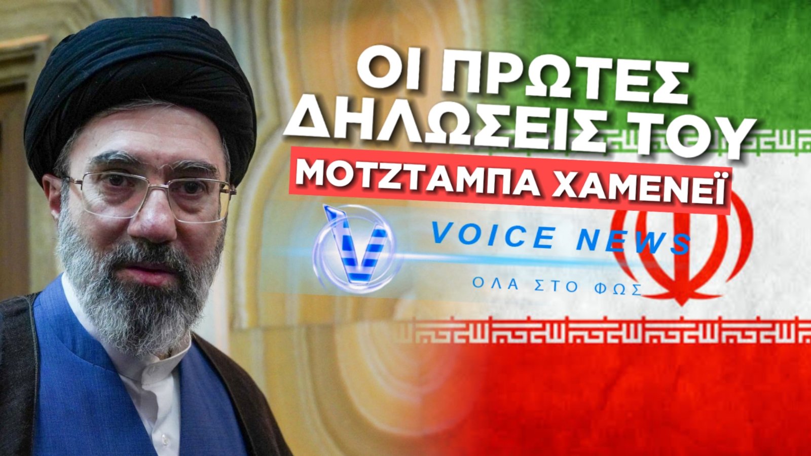 ΠΡΩΤΗ ΕΠΙΣΗΜΗ ΔΗΛΩΣΗ ΤΟΥ ΑΝΩΤΑΤΟΥ ΗΓΕΤΗ ΤΟΥ ΙΡΑΝ