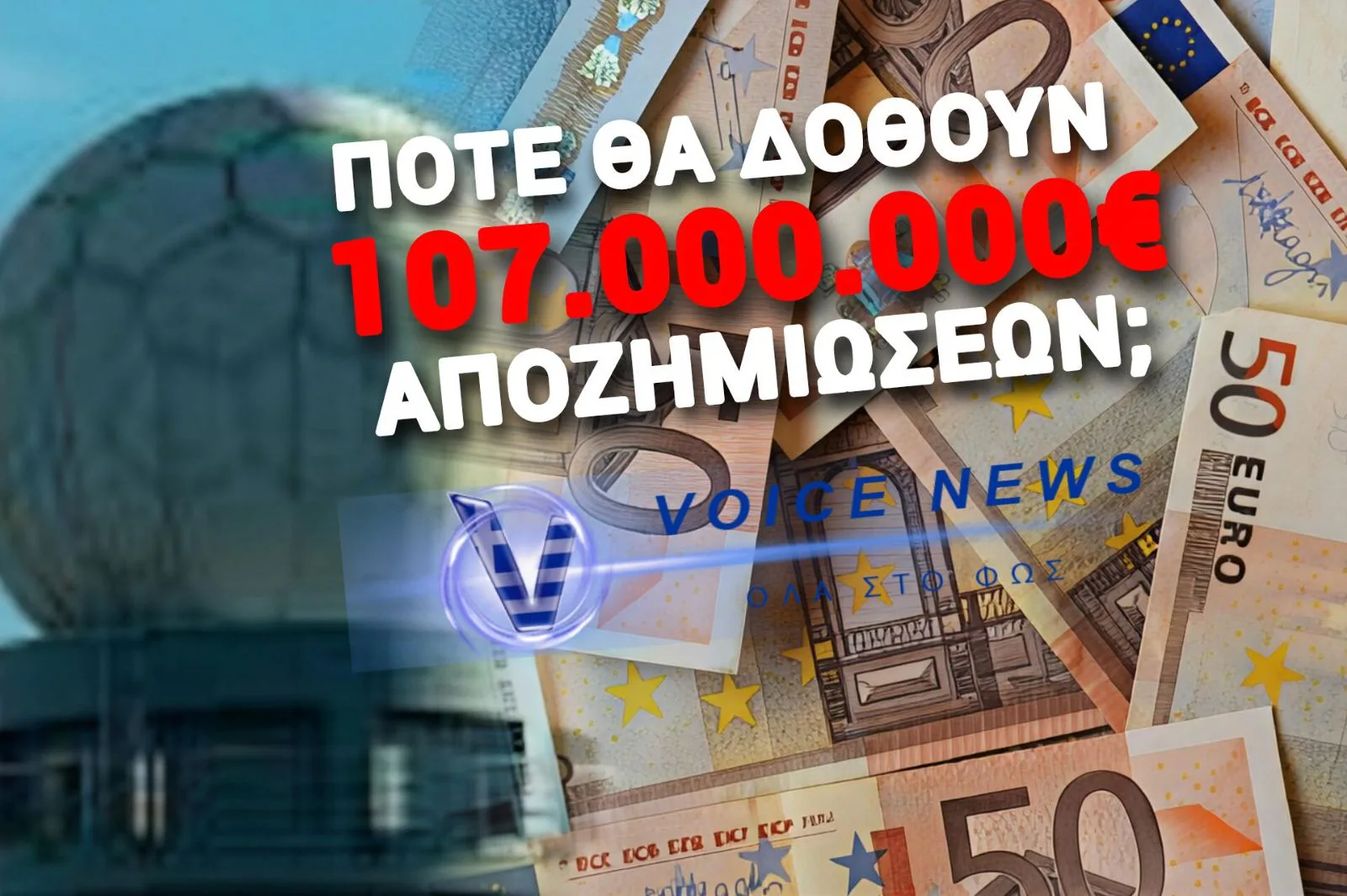 ΑΓΡΟΤΕΣ ΞΥΠΝΑΤΕ! ΔΕΝ ΣΑΣ ΔΙΝΟΥΝ ΤΙΣ ΑΠΟΖΗΜΙΩΣΕΙΣ ΛΟΓΟ ΠΑΡΑΜΟΝΗΣ ΤΩΝ ΕΛΛΗΝΙΚΩΝ ΣΤΡΑΤΙΩΤΙΚΩΝ ΔΥΝΑΜΕΩΝ ΣΤΗΝ ΚΥΠΡΟ!