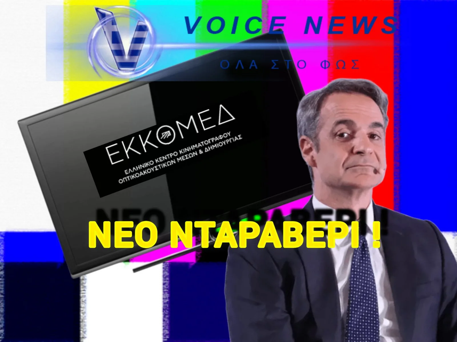 ΝΕΟ «ΔΩΡΑΚΙ» 25 ΕΚΑΤΟΜΜΥΡΙΩΝ ΕΥΡΩ ΣΤΑ ΣΥΣΤΗΜΙΚΑ ΚΑΝΑΛΙΑ ΓΙΑ… ΡΙΑΛΙΤΙ!