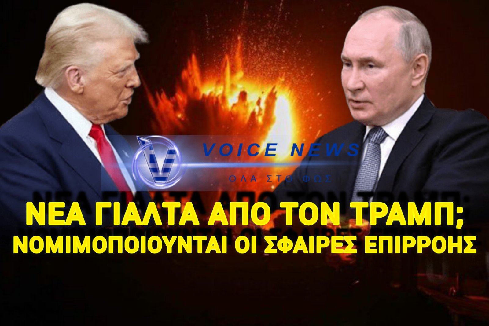 «Ο ΠΟΥΤΙΝ ΙΣΩΣ ΒΟΗΘΑ ΤΟ ΙΡΑΝ, ΑΛΛΑ ΚΙ ΕΜΕΙΣ ΤΗΝ ΟΥΚΡΑΝΙΑ…» – ΔΗΛΩΣΕΙΣ ΤΡΑΜΠ ΠΟΥ ΑΝΑΒΟΥΝ ΦΩΤΙΕΣ!