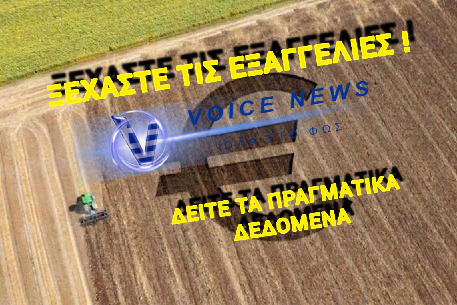 ΠΙΣΩ ΑΠΟ ΤΙΣ ΥΠΟΣΧΕΣΕΙΣ ΤΗΣ AGROTICA… ΟΙ ΑΡΙΘΜΟΙ ΜΑΡΤΥΡΟΥΝ ΤΗΝ ΟΡΙΣΤΙΚΗ ΠΑΡΑΔΟΣΗ ΤΗΣ ΥΠΑΙΘΡΟΥ ΣΤΑ ΚΑΡΤΕΛ